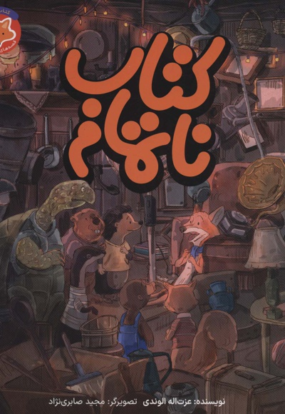 کتاب ناتمام